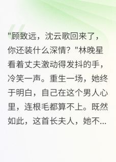 林晚星顾致远小说无广告阅读