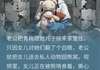 无广告小说老公为青梅把女儿送熊窝，悔疯了 李成义白芷柔陆凯杰在线阅读