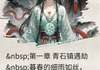 小说双鱼锁尘缘 双鱼锁尘缘精选章节