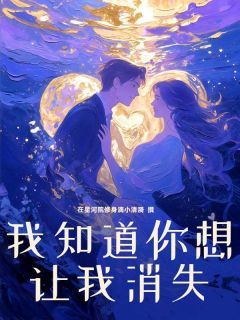 小说我知道你想让我消失  第4章 赴死