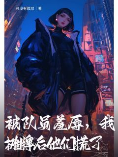 完结《被队员羞辱，我摊牌后他们慌了》沈清晏沈曦小说全章节目录阅读