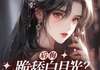 (无弹窗)小说后悔跪舔白月光？求原谅，你不配 作者喵酱大魔王