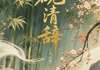 砚清辞未删减阅读