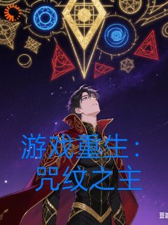 游戏重生：咒文之主无弹窗在线阅读 第4章