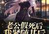(爆款)小说长明全文阅读《老公假死后，我紧随其后，他却哭了》在线阅读