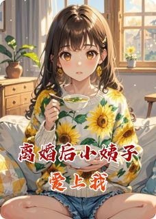 时间结晶写的小说《离婚后小姨子爱上我》指尖柳婉茵杨言书全文阅读