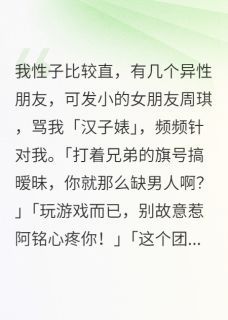 【完结版】《我性子比较直，有几个异性朋友主角孟清川周琪蔣铭章节在线阅读