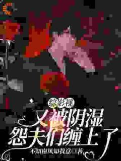 主角云清藏海 小说综影视：又被阴湿怨夫们缠上了在线阅读