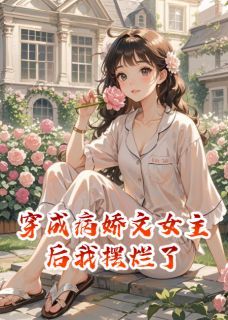 穿成病娇文女主后我摆烂了未删减阅读