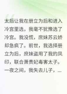 小说重生后我选择进冷宫，庶妹急疯了txt全文在线阅读