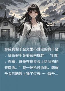 【知乎】《不受宠的真千金，一言不合就开怼》姜瑜姜薇姜恒完结版免费阅读