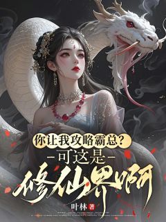 【知乎】《你让我攻略霸总？可这是修仙界啊》苏砚星萧厌离完结版免费阅读