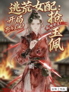 逃荒女配：开局抢玉佩，乱世称王全本章节阅读
