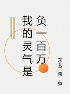 夏渊秦书简小说 我的灵气是负一百万第16章