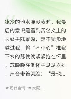 【抖音】《团宠文的恶毒女配，不干了》苏晚晚陆景琛苏念免费试读