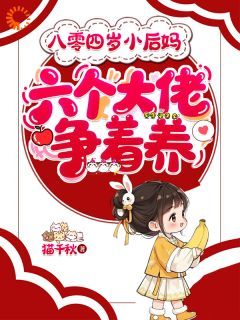 八零四岁小后妈，六个大佬争着养最新章节 第1章