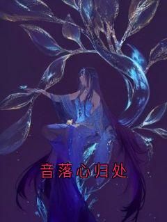 【完结版】《音落心归处主角白瑶瑶婉婉章节在线阅读