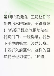 【抖音】小说我由妾变后，太子却为旧情而死无广告阅读