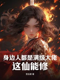 我把你当兄弟，你却逼我入赘小说无广告阅读