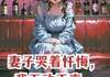 妻子哭着忏悔，我无动于衷温晚殷寒江全本小说章节目录阅读