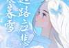 小说远路应悲寒暮雪无广告阅读