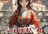 小说公主顶流：殿下她自带千亿婚约全本阅读