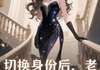 小说切换身份后，老公每天都想掉马在线阅读