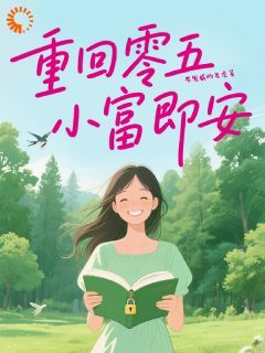 重回零五，小富即安全本章节阅读