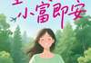 重回零五，小富即安小说_(黎晚晚黎志勇)完整版阅读