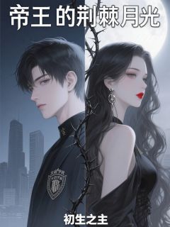 【新书】《帝王的荆棘月光》主角凌尘苏轻沫萧逸全文全章节小说阅读