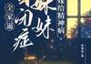 好难得《全家逼自闭症妹妹嫁给精神病》在线阅读