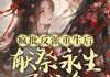 沈璃墨衍小说 疯批反派重生后：献祭永生买我命第19章无错版阅读