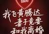 (完整版未删节)小说我飞黄腾达，妻子竟要和我离婚 我飞黄腾达，妻子竟要和我离婚第十章