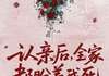 (无弹窗)认亲后，全家都盼着我死小说