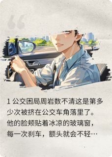 周岩小林小说 四个轮子是我获得了重生精选章节无错版阅读