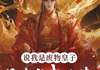 说我是废物皇子，现在求我登基？小说无广告阅读