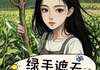 绿手遮天，我的农场惊动了国务院最新章节 绿手遮天，我的农场惊动了国务院第19章