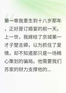 渣男自杀想拉我下水第9章小说无广告阅读 齐慕白楚言卿小说