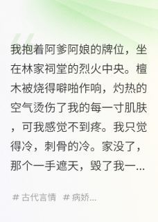 (完整版未删节)小说我死后，仇人每天抱着我骨灰睡觉 我死后，仇人每天抱着我骨灰睡觉精选章节