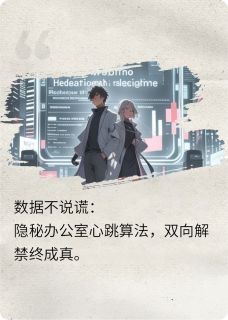 【抖音】小说数据不说谎：隐秘代码里的心跳无广告阅读