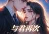 沈暮辞林柚清云苏澈的主角名小说叫什么