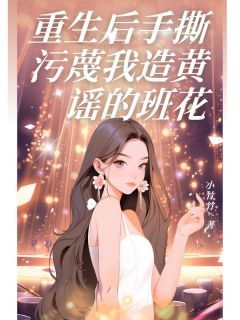 小说重生后手撕污蔑我造黄谣的班花无广告阅读