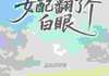 年代文女配翻了个白眼 第7章
