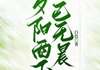 (爽文)夕阳西下已无晨全本章节阅读