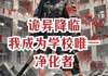 (爽文)诡异降临，我成为学校唯一净化者全本章节阅读