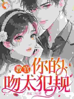 教官，你的吻太犯规完整版在线阅读(主角江瓷顾沉舟)