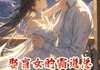 幸不辱名写的小说《娶盲女的霸道总裁生活很有问题》白忧陆希全文阅读