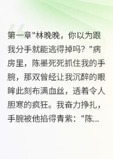霍延深陈墨 病娇前任别追了，大佬已宠我入骨第9章