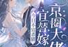 【完结版】《今日不宜杀猪，宜替嫁京圈大佬主角慕凝凌夜寒章节在线阅读