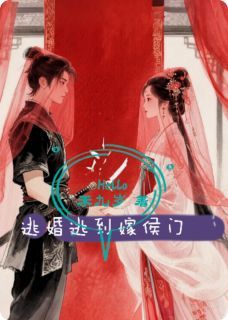 小说逃婚逃到嫁侯门 逃婚逃到嫁侯门精选章节
